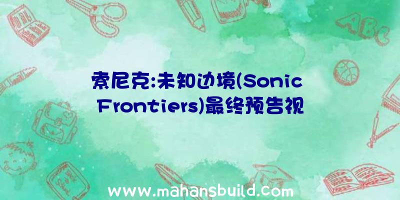 索尼克:未知边境(Sonic